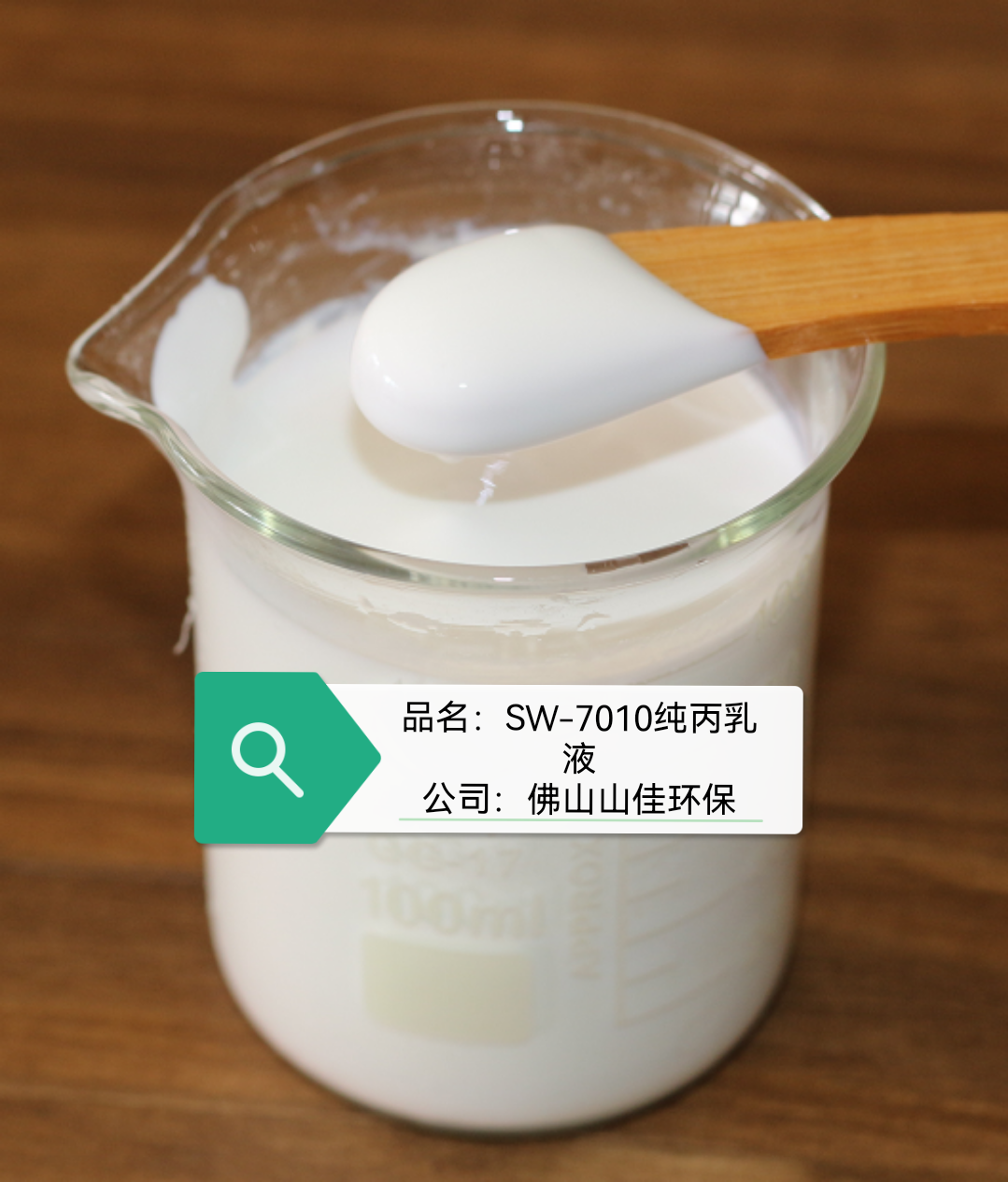 SW-7010纯丙乳液